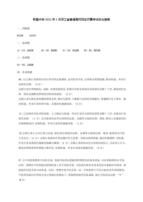 浙江省绍兴市新昌中学2021届高三上学期1月普通高校招生仿真考试政治答案