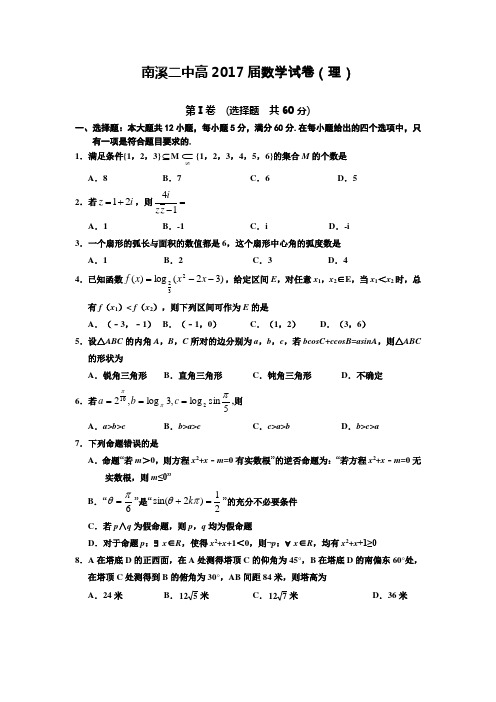 南溪二中高2017届数学试卷