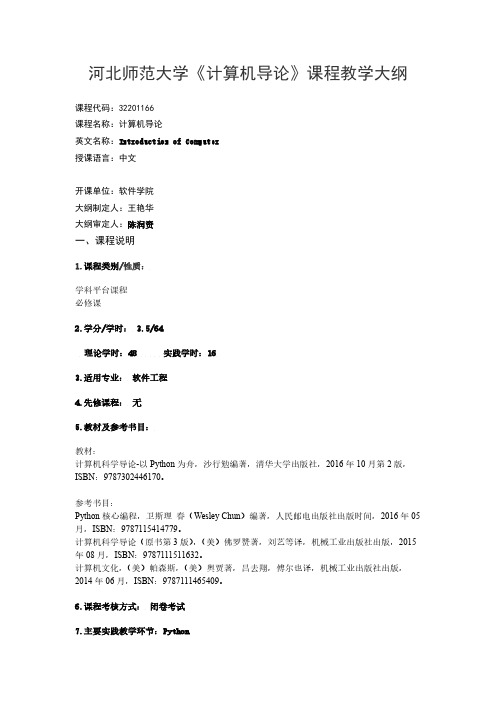 河北师范大学《计算机导论》课程教学大纲