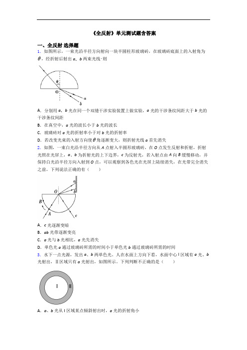 《全反射》单元测试题含答案