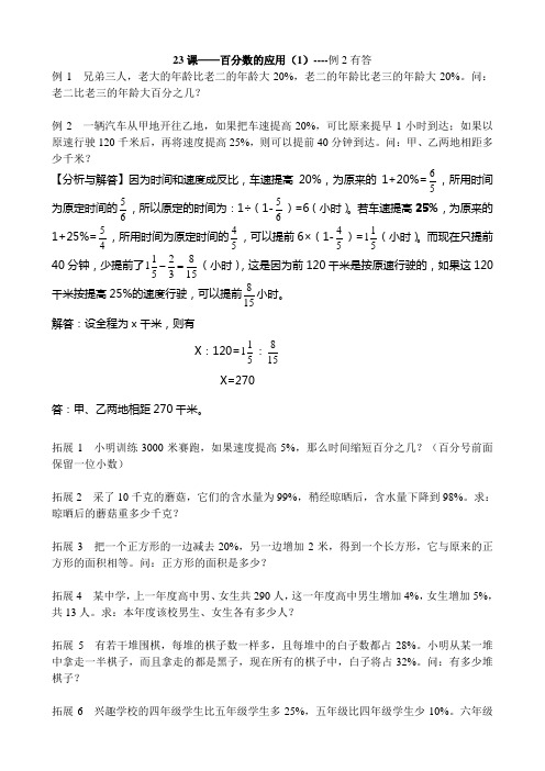 23课——百分数的应用(1)----例2有答