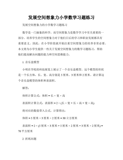 发展空间想象力小学数学习题练习