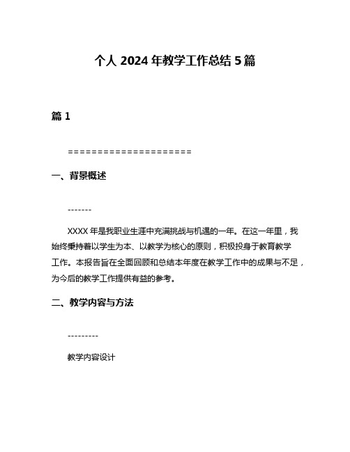 个人2024年教学工作总结5篇