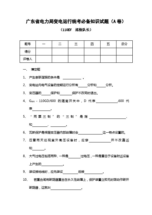 电力系统技师考试题库110巡检队长(A卷)试题