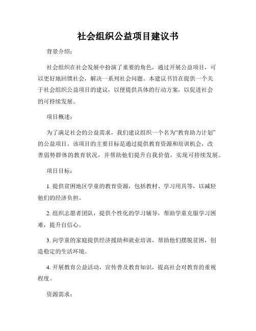 社会组织公益项目建议书