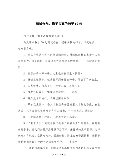 精诚合作，携手共赢的句子60句