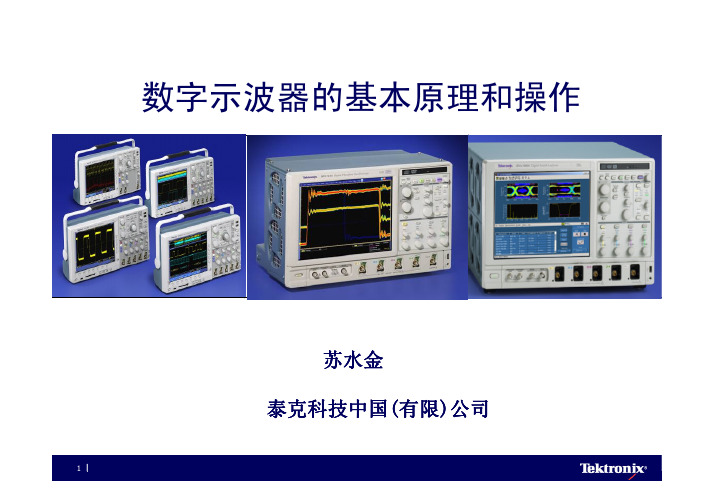 数位示波器的基本原理﹑操作及USB 2.0物理层测试简介