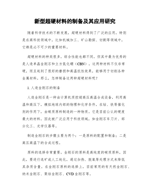 新型超硬材料的制备及其应用研究