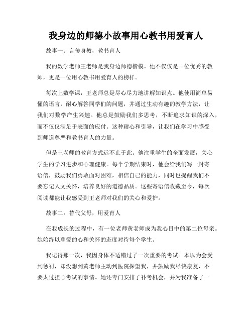 我身边的师德小故事用心教书用爱育人