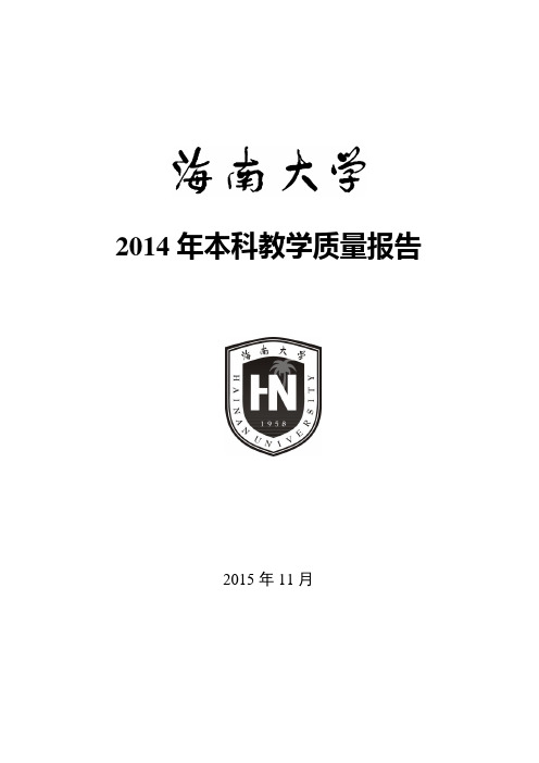 海南大学2015本科教学质量报告