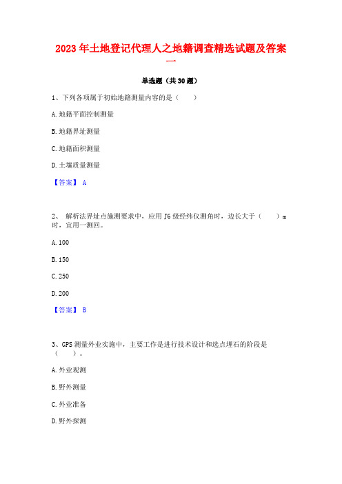 2023年土地登记代理人之地籍调查精选试题及答案一