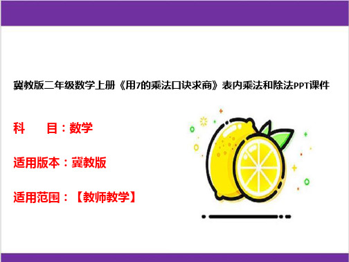 冀教版二年级数学上册《用7的乘法口诀求商》表内乘法和除法PPT课件