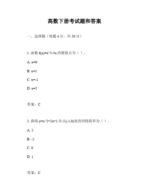 高数下册考试题和答案