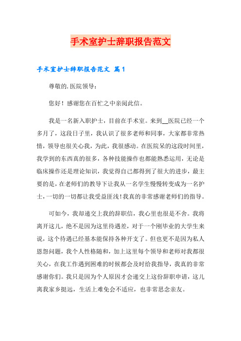 手术室护士辞职报告范文