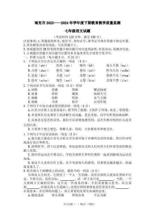 四川省南充市2023-2024学年七年级下学期期末教育教学质量监测语文试卷