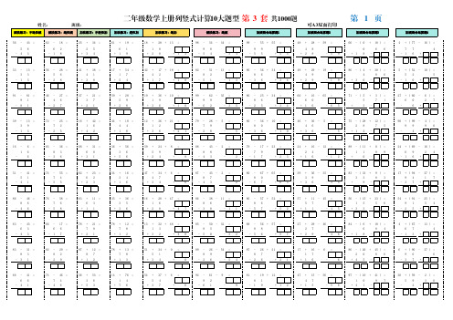 二年级数学上册列竖式计算10大题型第3套共1000题  不退位退位不进位进位连加连减加减混合