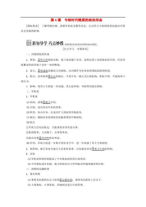 2019-2020学年高中历史专题一古代中国的政治制度第4课专制时代晚期的政治形态讲义人民版必修1