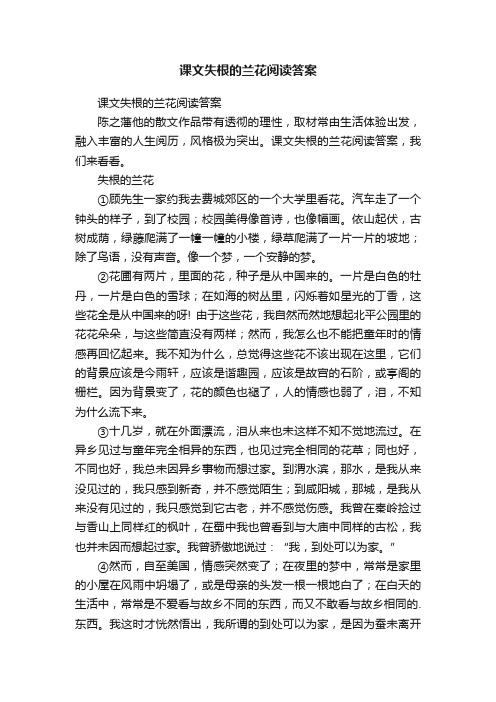 课文失根的兰花阅读答案