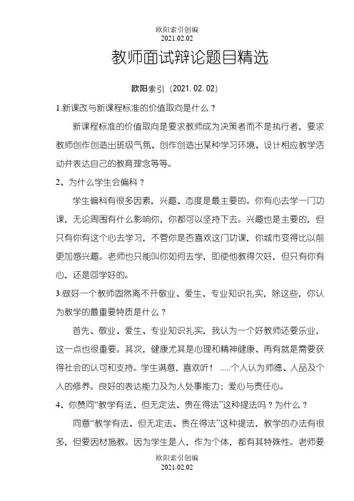 教师晋级课堂面试答辩题目及答案之欧阳索引创编