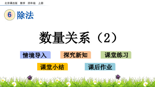 北京版数学6.数量关系课件