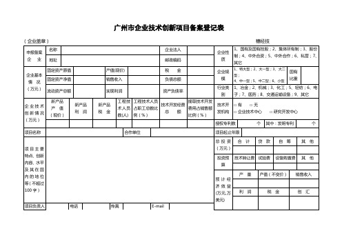 广州市企业技术创新项目备案登记表