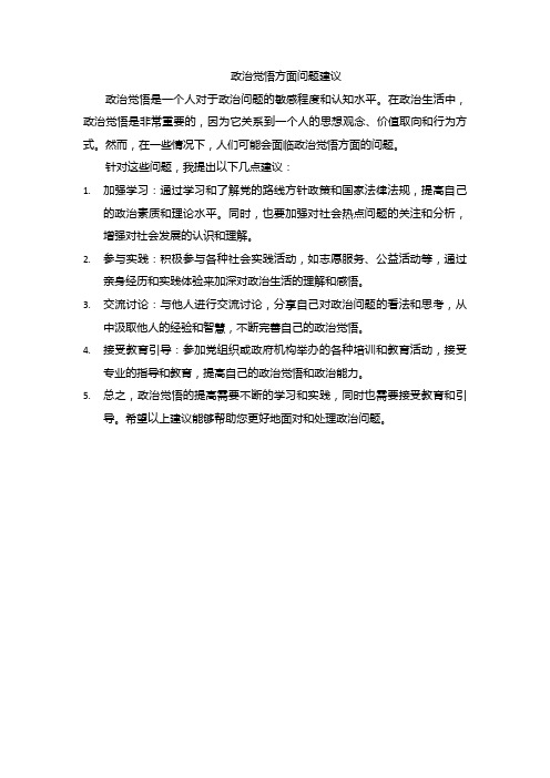 政治觉悟方面问题建议