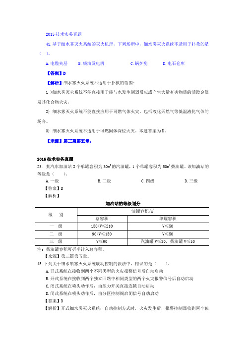 历年消防技术实务真题中对应章节-第三篇第五章