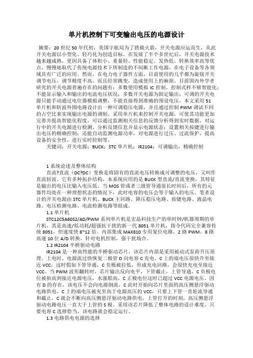 单片机控制下可变输出电压的电源设计