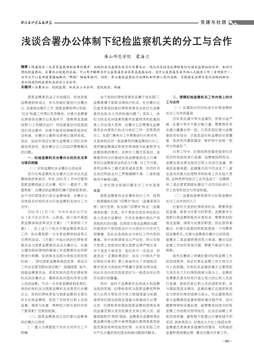 浅谈合署办公体制下纪检监察机关的分工与合作