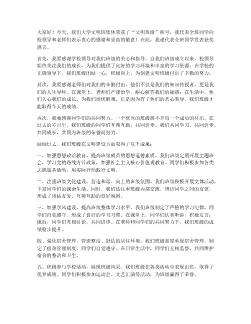 大学文明班集体获奖感言