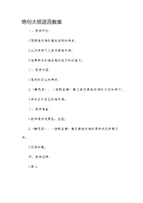 《绝句》大班语言市公开课获奖教案省名师优质课赛课一等奖教案