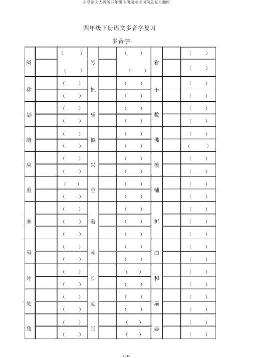 小学语文人教版四年级下册期末字词句总复习题库