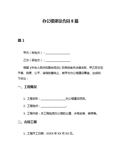 办公楼建设合同8篇