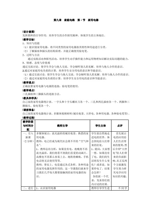 教科版九年级物理下册第九章  家庭电路  第1节  家用电器
