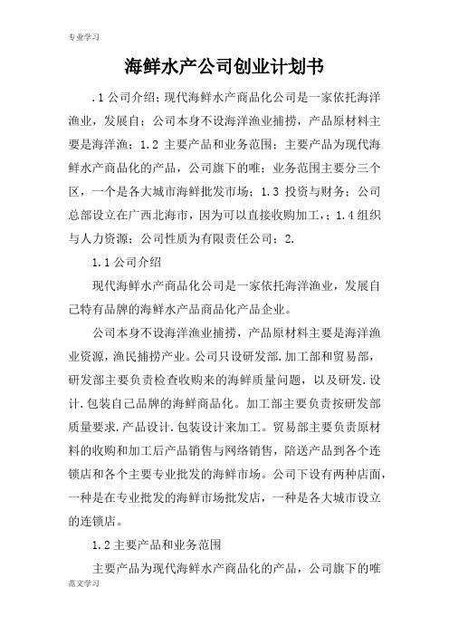 【教育学习文章】海鲜水产公司创业计划书