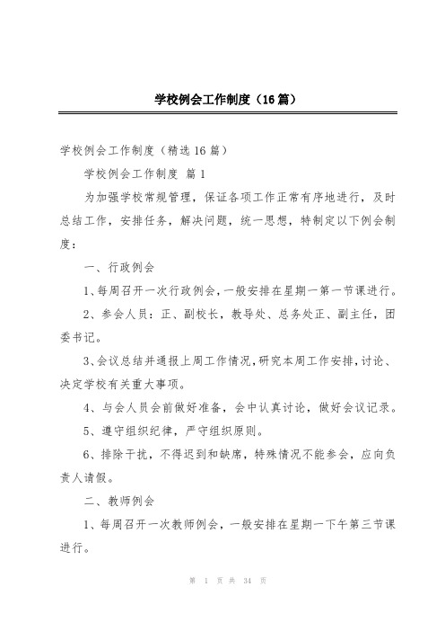 学校例会工作制度(16篇)