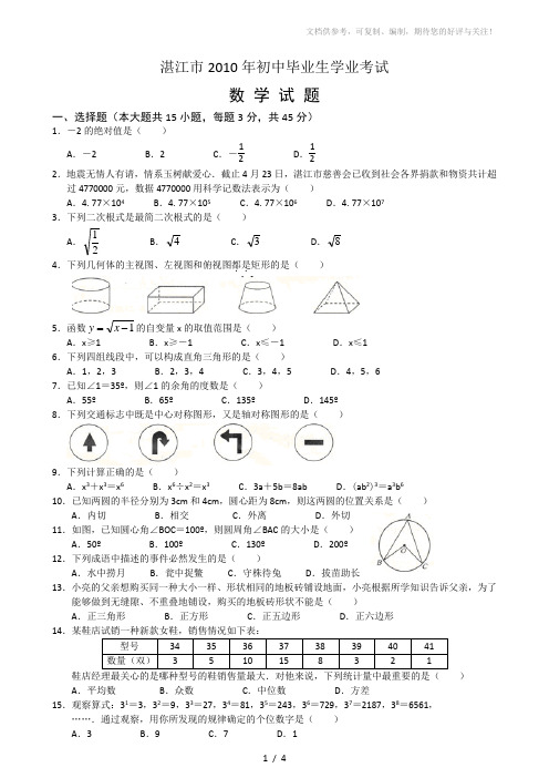 2010年广东湛江中考数学试卷及答案(WORD版)