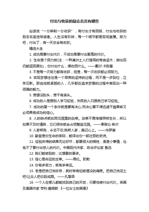 付出与收获的励志名言有哪些