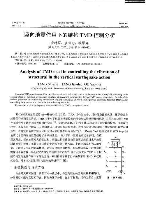 竖向地震作用下的结构TMD控制分析