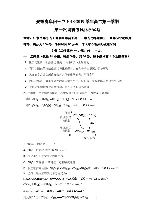 2018-2019安徽省阜阳三中高二上学期化学试题