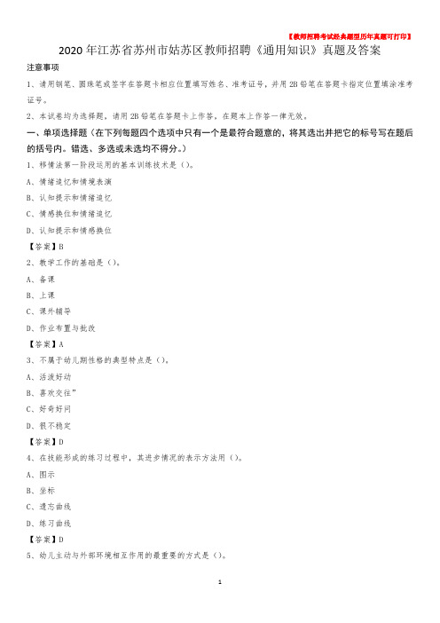 2020年江苏省苏州市姑苏区教师招聘《通用知识》真题及答案