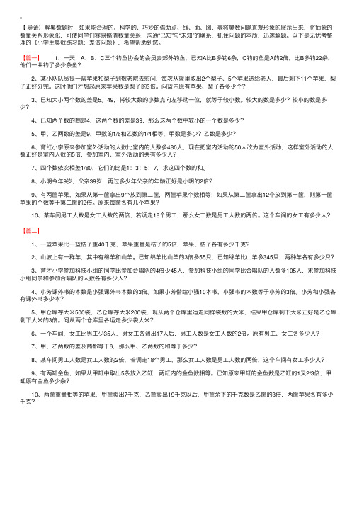 小学生奥数练习题：差倍问题