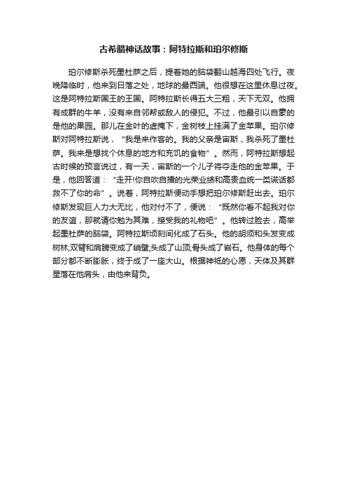 古希腊神话故事:阿特拉斯和珀尔修斯