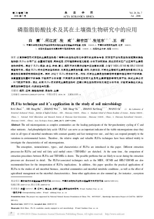 磷脂脂肪酸技术及其在土壤微生物研究中的应用