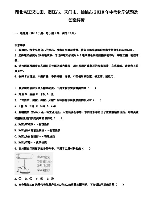 湖北省江汉油田、潜江市、天门市、仙桃市2018年中考化学试题及答案解析+(7套中考模拟卷)