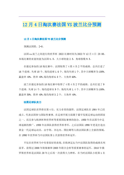 12月4日淘汰赛法国VS波兰比分预测