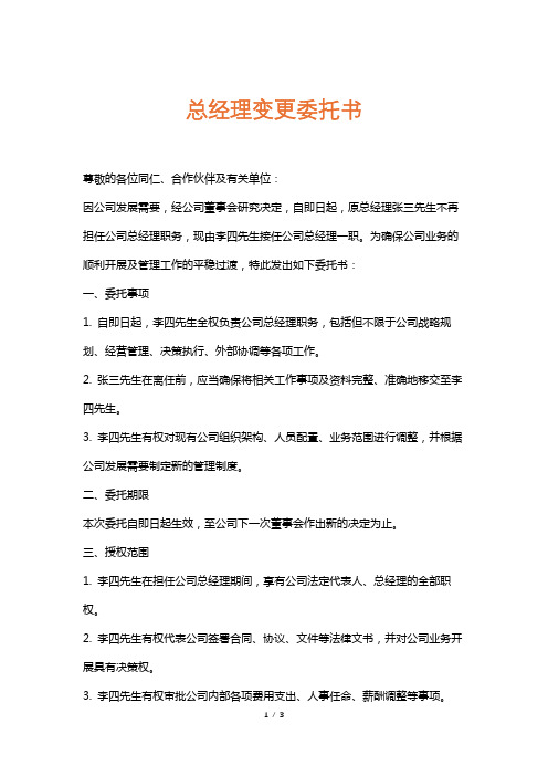 总经理变更委托书