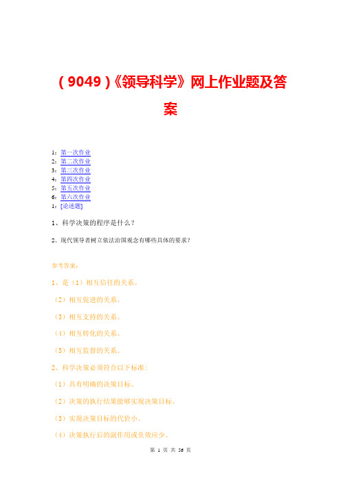 (9049)《领导科学》网上作业题及答案