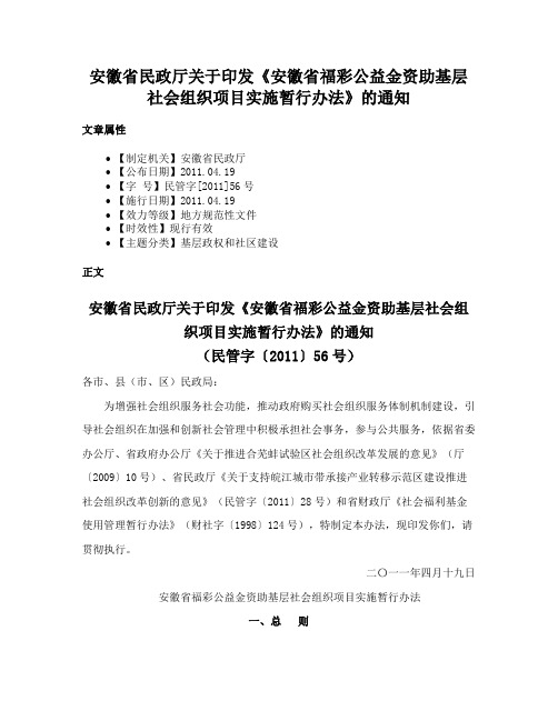 安徽省民政厅关于印发《安徽省福彩公益金资助基层社会组织项目实施暂行办法》的通知