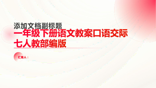 一年级下册语文教案口语交际七人教部编版